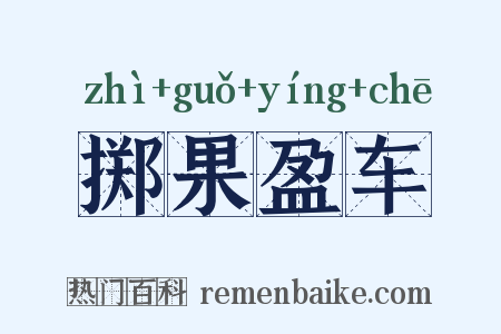 掷果盈车是什么意思的图片